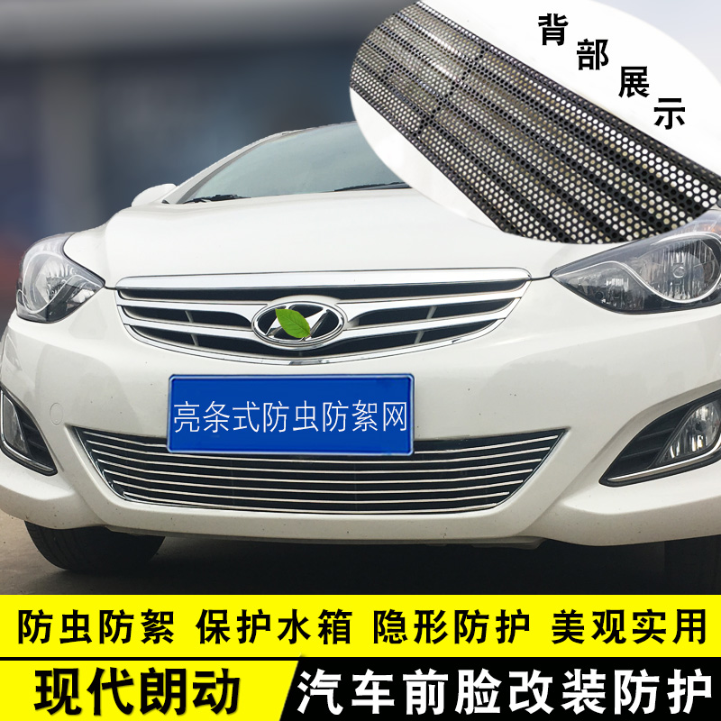 现代朗动中网外观改装亮条用品汽车防虫网前杠专用防虫网防护配件