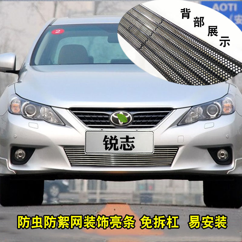 10-12款丰田锐志中网外观改装亮条用品汽车防虫网前杠专用防护品