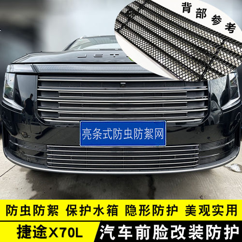 26款捷途X70L前脸中网外观改装防虫网装饰件汽车专用水箱防护用品