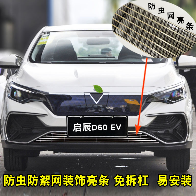 启辰D60ev中网改装配件