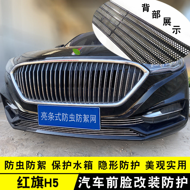 红旗H5中网改装亮条汽车防虫网图片