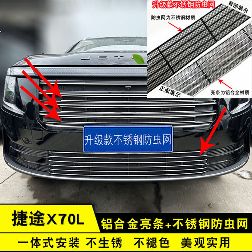 26款捷途X70L前脸中网外观改装防虫网装饰件汽车专用水箱防护用品