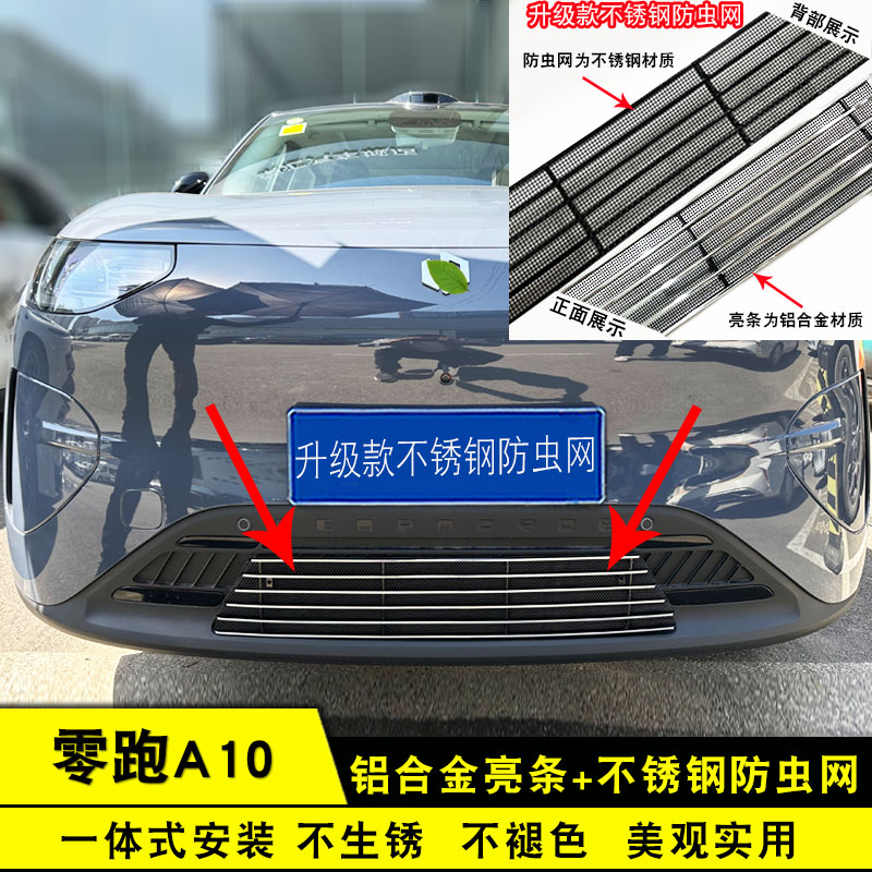 零跑A10中网外观改装防虫网装饰亮条汽车前杠专用防护用品配件图片