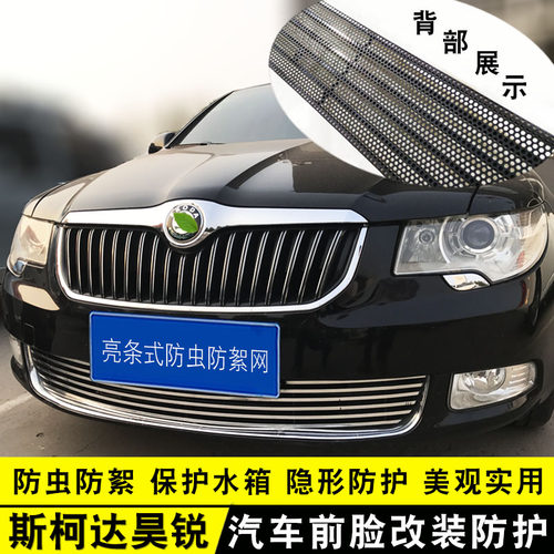 斯柯达明锐中网外观改装配件