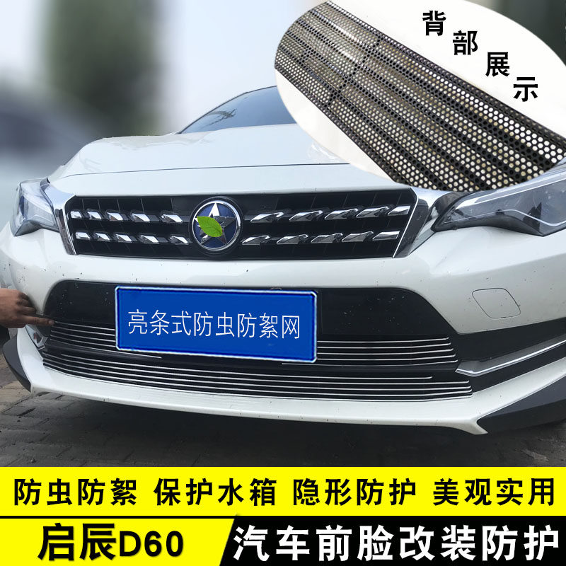 东风启辰d60中网改装防絮亮条配件汽车防虫网前杠专用防护用品