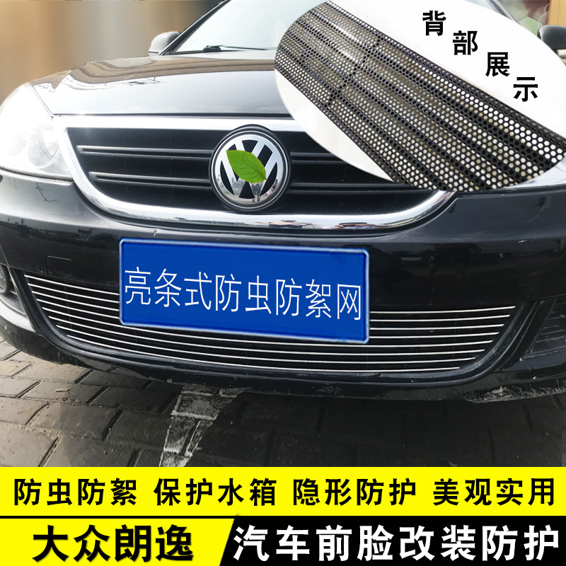 大众朗逸中网外观改装亮条装饰用品汽车防虫网前杠专用防护配件