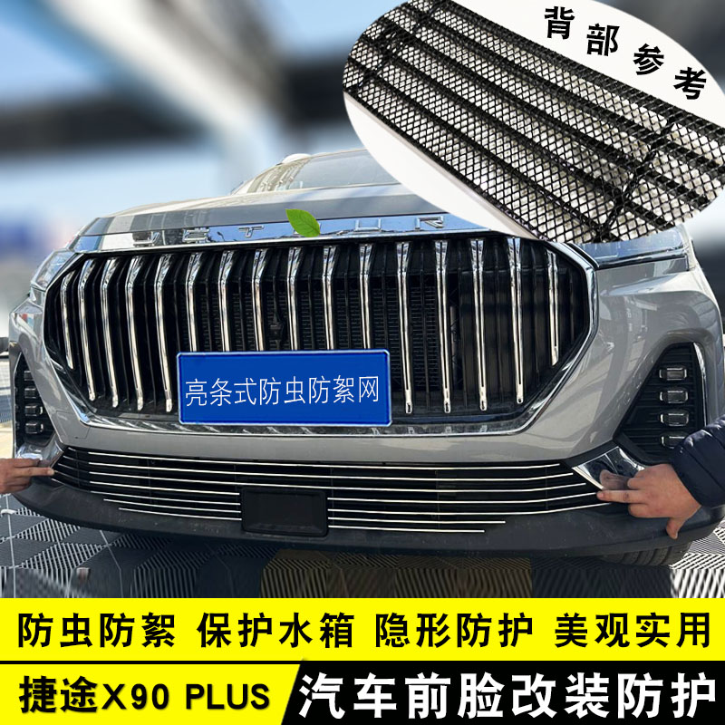 23-24款奇瑞捷途X90plus中网格栅改装配件前护杠专用装饰亮条用品
