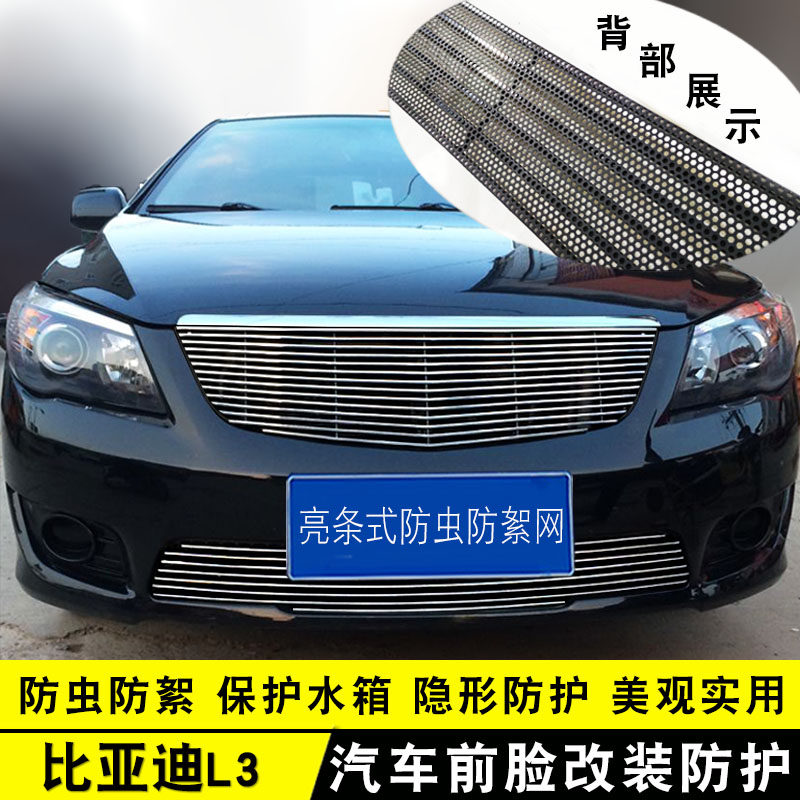 比亚迪l3中网外观改装亮条用品f3汽车防虫网前杠专用防护装饰配件