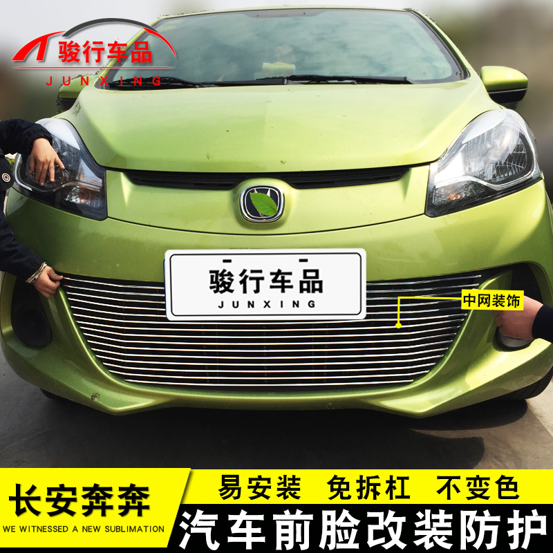 14-19款长安奔奔中网外观改装配件汽车前脸保险杠防护专用装饰条