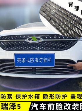 新款奇瑞艾瑞泽5pro中网前杠改装亮条装饰用品外观专用配件防虫网