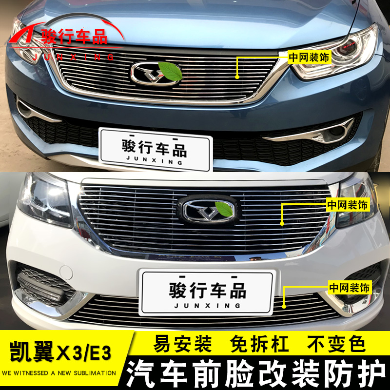 16-20款凯翼E3/X3中网外观改装配件汽车前脸保险杠防护专用装饰条