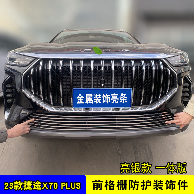 23款捷途x70plus中网格栅改装配件前脸格栅防护专用装饰亮条用品