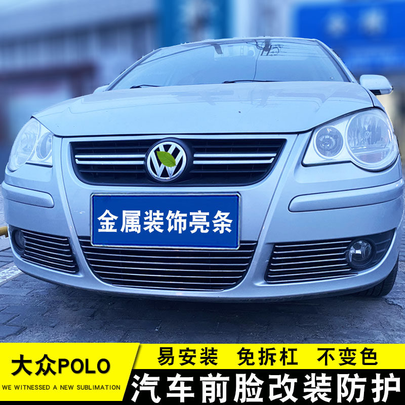 06-10款大众Polo中网前杠改装亮条装饰用品波罗外观专用防护配件