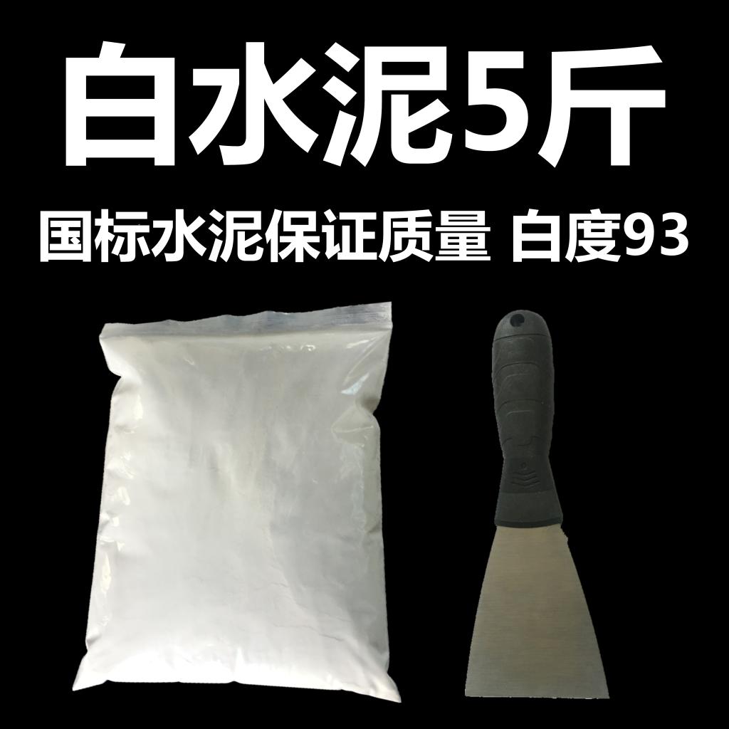 包邮国标号425建筑白水泥勾缝粘砖填坑修补防水换地漏粘砌墙足5斤