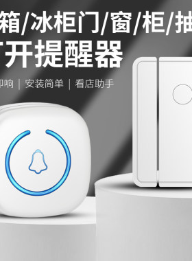 冰箱开门提醒器冰柜超市感应器提示器语音店铺防贼防盗门磁报警器