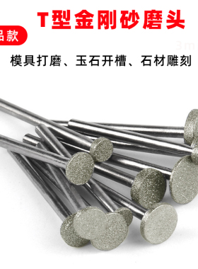 T型金刚砂磨头3柄玉石翡翠雕刻去皮模具打磨头 6柄金刚石合金磨针