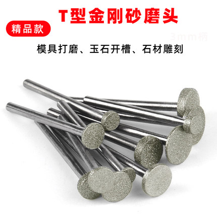 T型金刚砂磨头3柄玉石翡翠雕刻去皮模具打磨头 6柄金刚石合金磨针