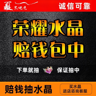 王者荣耀代抽包中安琪拉颠倒童话魔镜荣耀典藏水晶马上发财小兵
