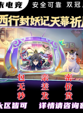 王者荣耀代抽包中赠送西行封妖记天幕干将莫邪逐战神骁皮肤