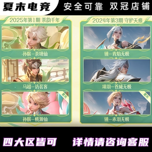 王者马超访茗客项羽苍威镜青焰无极孙膑茶境桃源仙星元战令皮肤