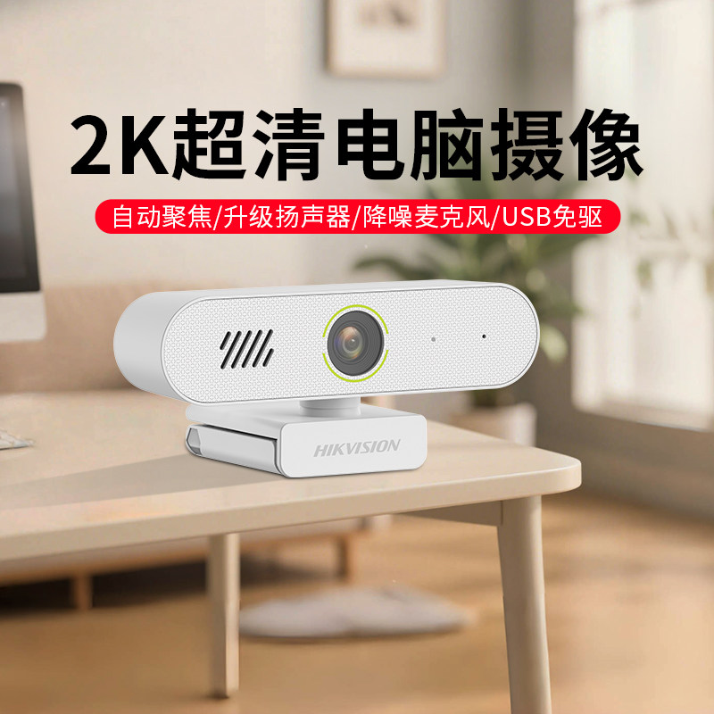 海康威视USB家用网课直播电脑专用高清笔记本台式一体摄像机头仪