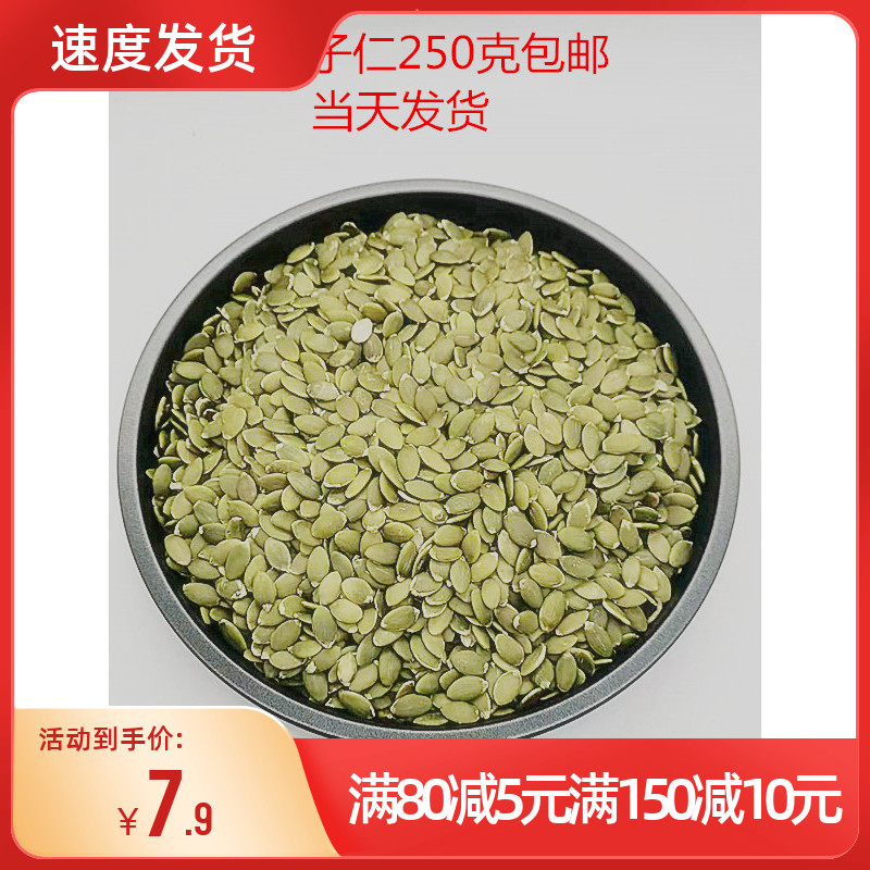 南瓜子仁烘焙面包饼酥原味瓜子仁小松子仁生南瓜籽仁250g分装装饰