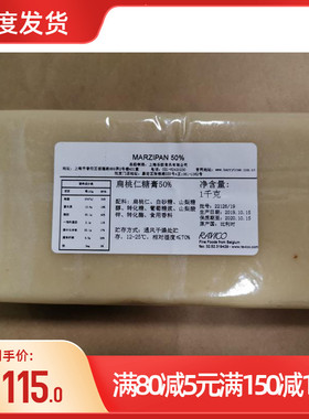 比利时 MARZIPAN 50 扁桃仁膏 杏仁膏 翻糖蛋糕糖皮 1kg包邮