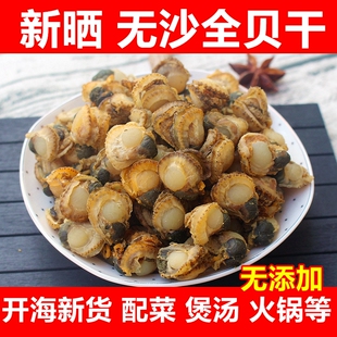 野生全贝干500克新鲜扇贝肉干贝瑶柱带边贝类水产海鲜贻贝干货