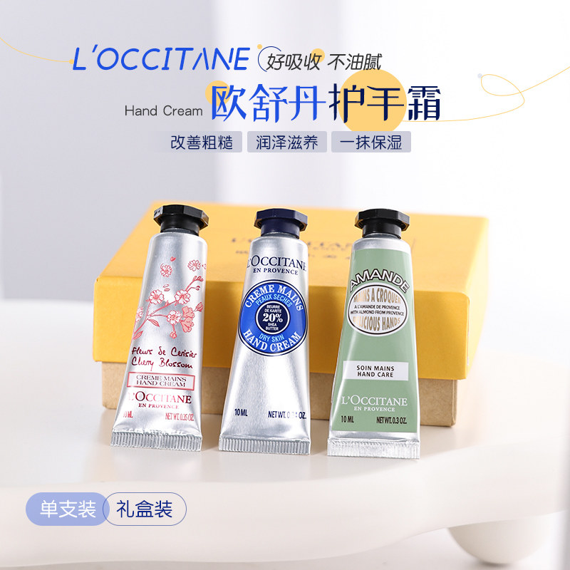 欧舒丹樱花护手霜10ml小样乳木果滋润养护留香秋冬保湿体验试用装高性价比高么？