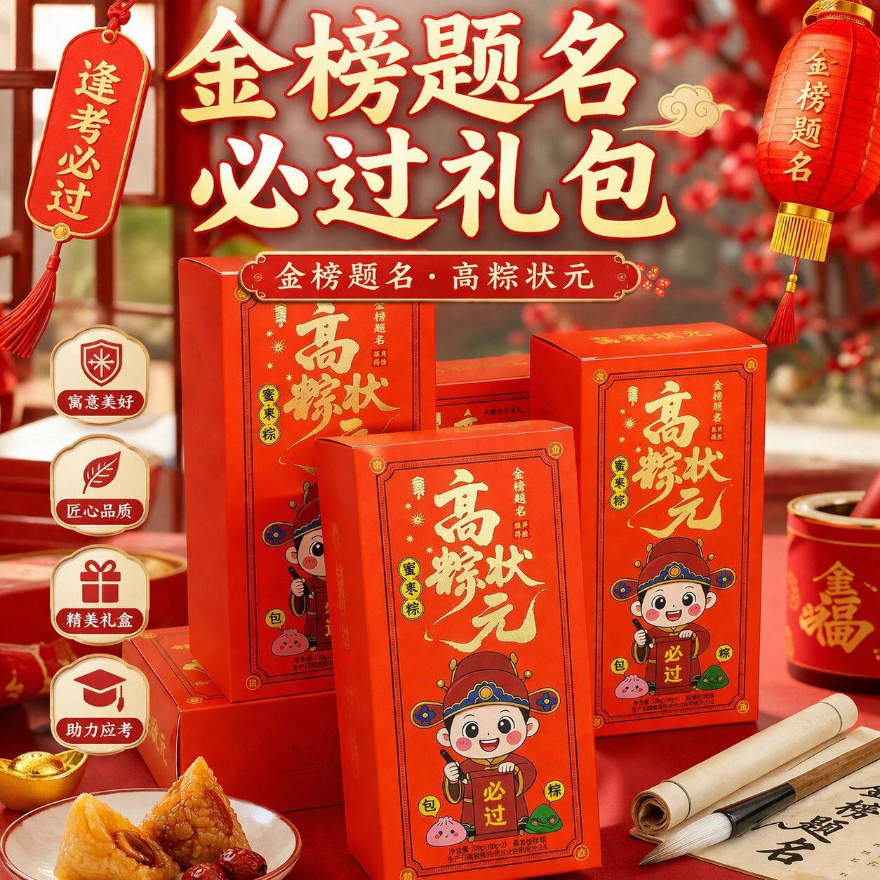 高粽状元礼盒金榜题名一举高粽伴手礼甜粽蜜枣糕高考中考糕粽礼品