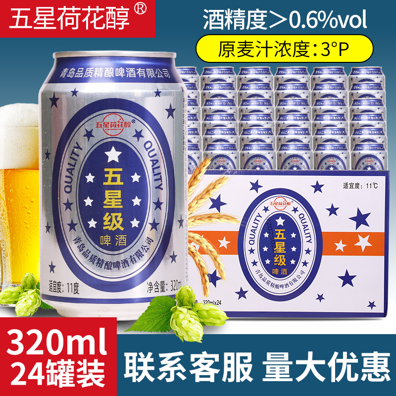 五星荷花醇香五星级啤酒320ml易拉罐装整箱批发夜市烧烤搭档特价