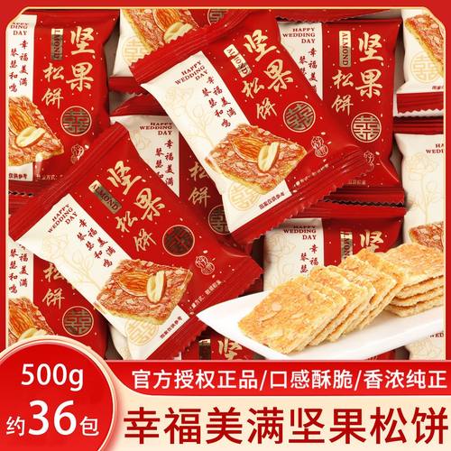 松鼠兄弟幸福美满坚果松饼500g结订婚喜饼干伴手回礼休闲小零食