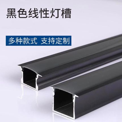led灯带线性铝槽黑色线条灯外壳明装暗装嵌入式黑色PC罩灯条
