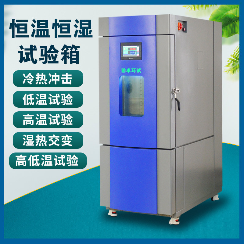 高低温试验箱可程式恒温恒湿培养箱小型交变湿热环境老化实验箱
