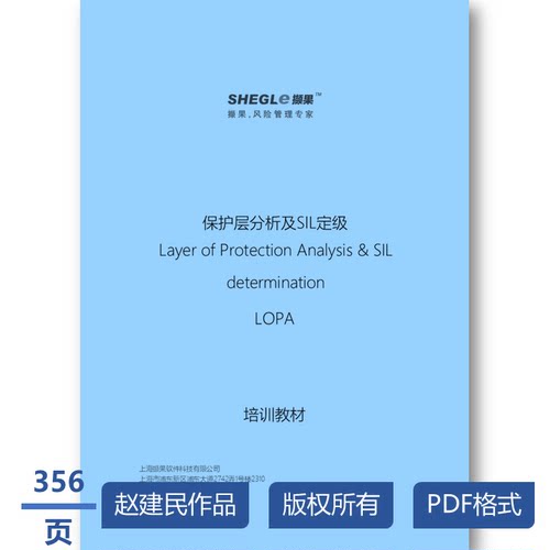 LOPA培训课件 安全专业能力提升 工艺安全培训 安全专业素质