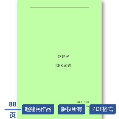 赵建民EHS杂谈 安全生产经验谈初级安全工程师能力提升师傅领进门