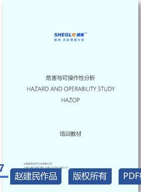 HAZOP培训课件 安全专业能力提升 工艺安全培训 安全专业素质