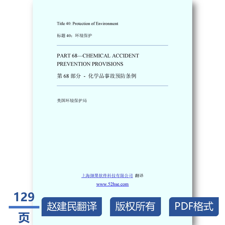 40CFR68 化学品事故预防条例 过程安全管理标准 专业安全能力提升