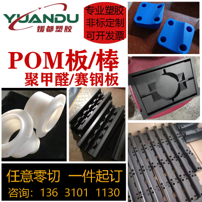 pom板材赛钢板棒零件加工定制防静电黑白色进口聚甲醛塑钢板零切
