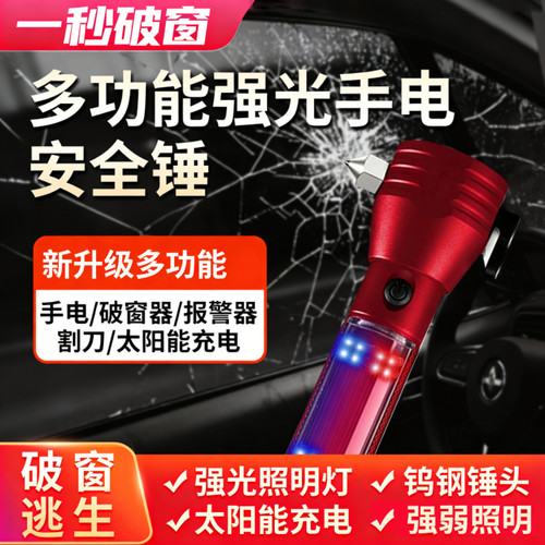 多功能强光手电安全锤太阳能充电