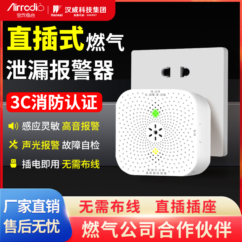 空气电台燃气报警器直插型免布线