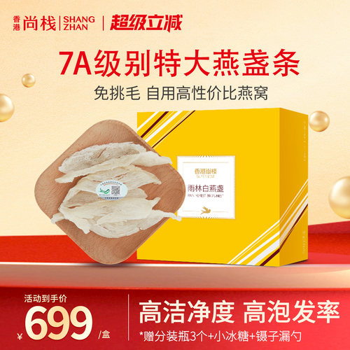 香港尚栈 溯源燕窝正品白7A级大燕盏条50g干燕窝大燕条孕妇滋补品