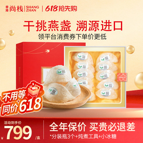 尚栈进口孕妇滋补品溯源码燕窝