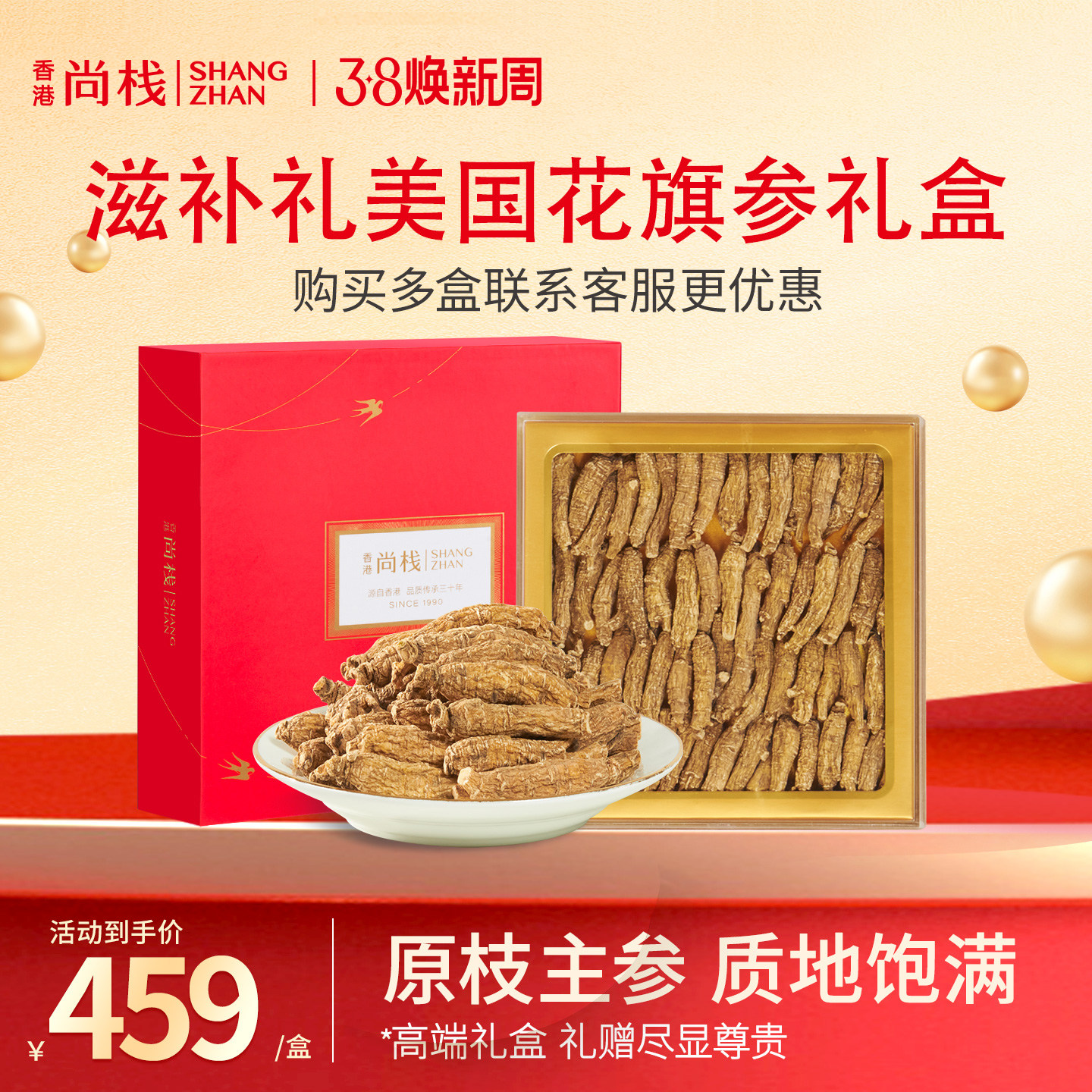 香港尚栈  美国进口正宗西洋参段整枝滋补品礼盒装150克