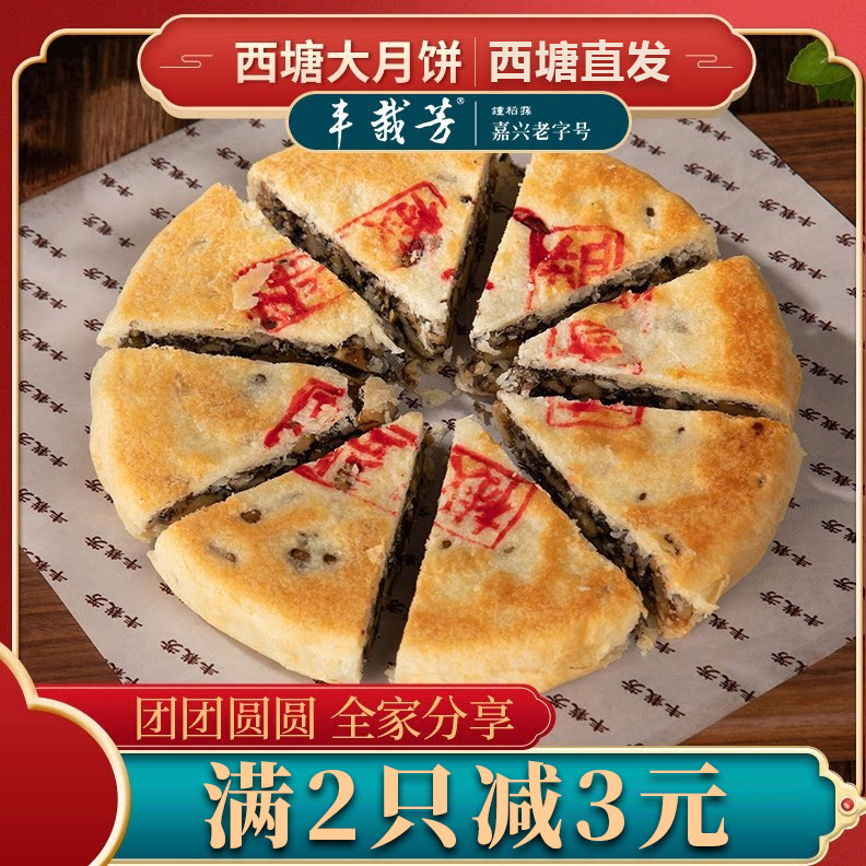 雅芝居西塘大月饼丰栽芳嘉兴产手工传统五仁果仁百果椒盐蛋黄中秋