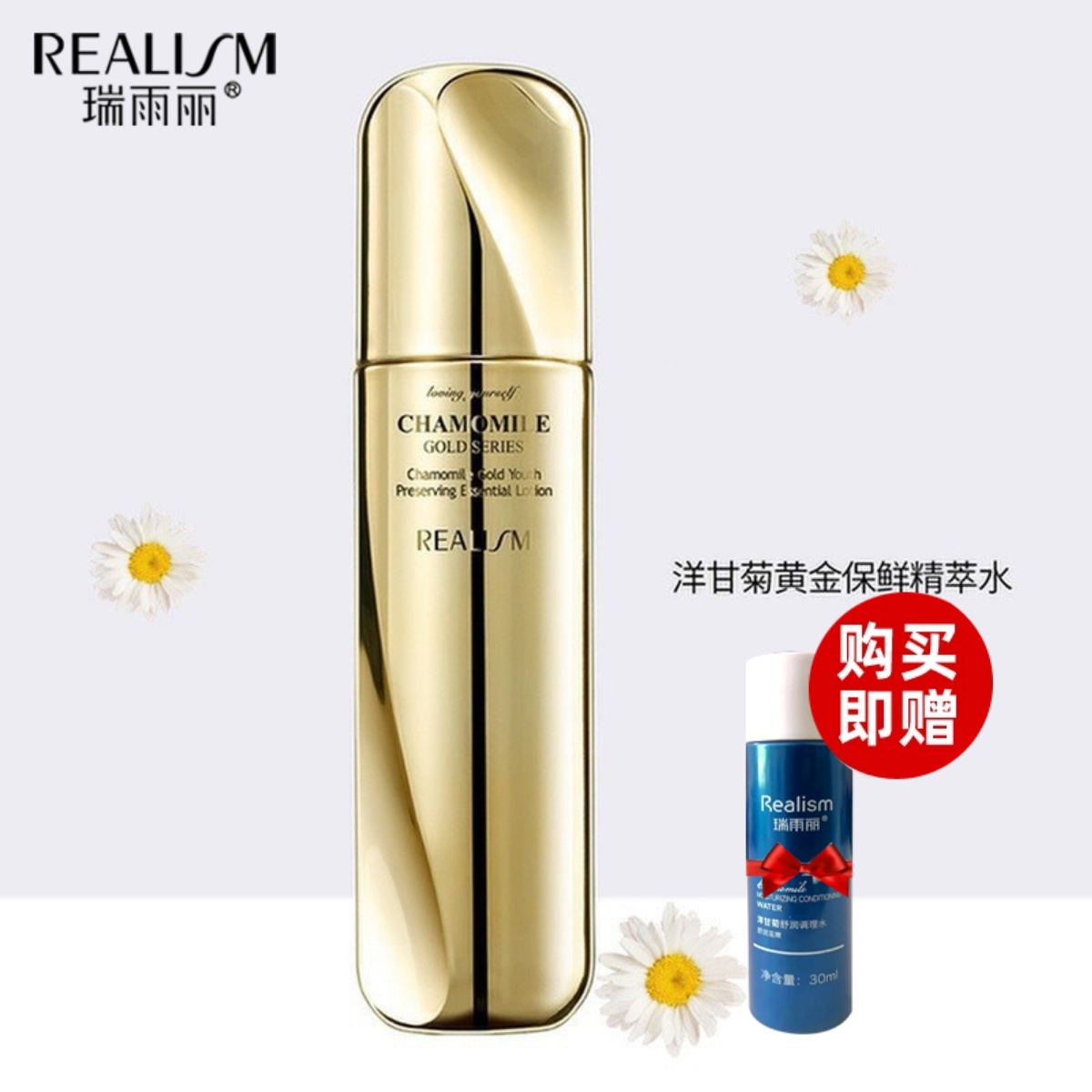 瑞雨丽洋甘菊黄金保鲜精萃水