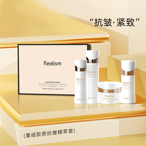 REALISM/瑞雨丽重组胶原抗皱精粹套盒礼盒水乳精华面霜