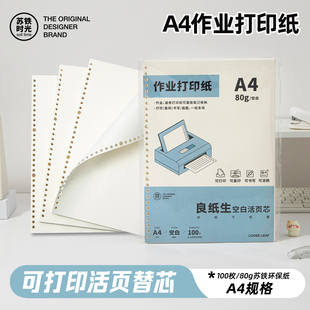 苏铁时光A4作业打印纸活页本空白作业打印纸活页替芯笔记本本子学生考试专用80g加厚错题本试卷打印复印草稿