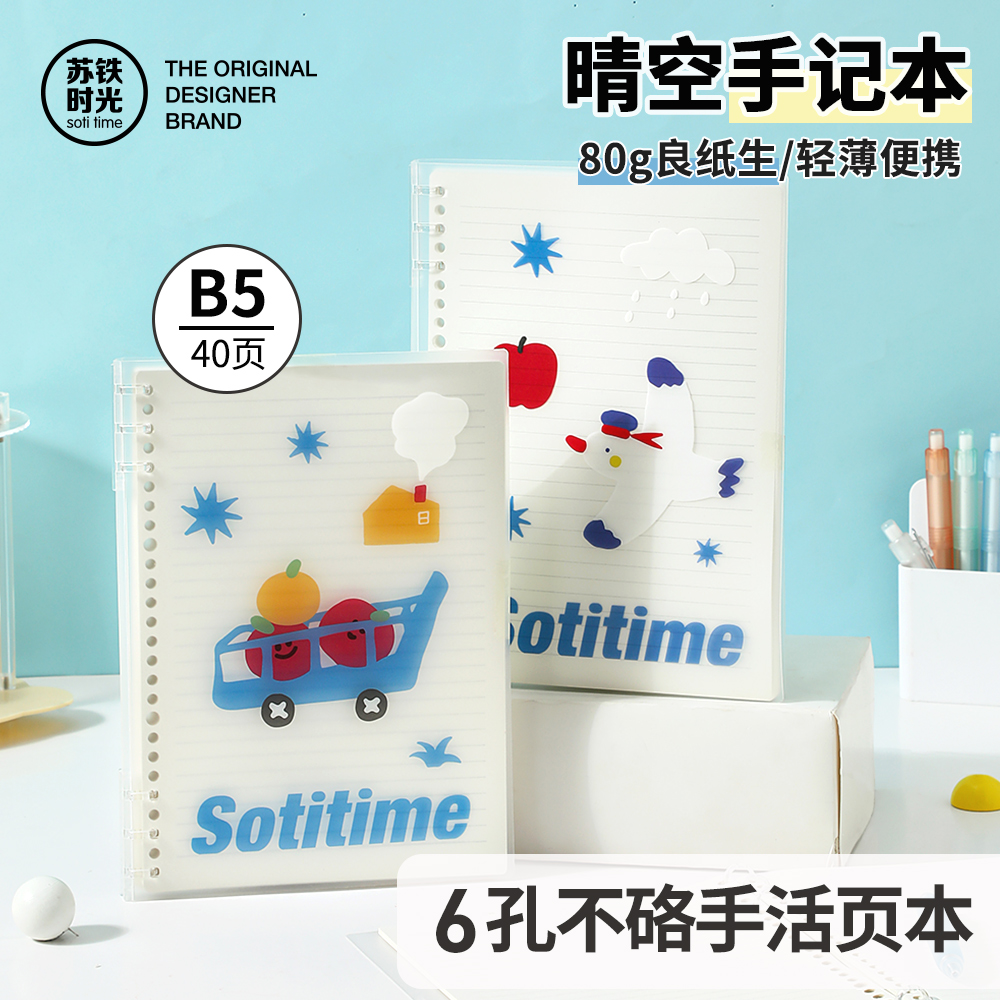 B5不硌手活页本晴空手记系列