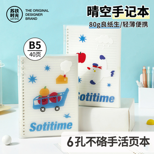苏铁时光B5不硌手笔记本活页本晴空手记系列创意高颜值记事本可拆卸横线学生可爱卡通横线本学习用品手账本